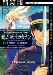 【新装版】マージナル･オペレーション前史 遙か凍土のカナン