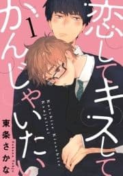 恋して キスして かんじゃいたい【単話売】_thumbnail