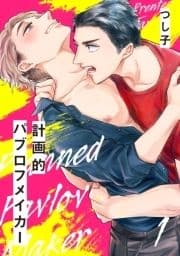 計画的パブロフメイカー【単話売】_thumbnail