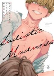 サディスティック･マッドネス【電子限定漫画付き】_thumbnail