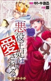 Love Jossie 悪役王妃は愛される_thumbnail