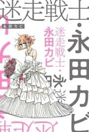 迷走戦士･永田カビ 分冊版_thumbnail