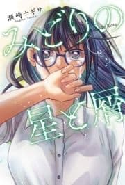 みどりの星と屑 分冊版_thumbnail