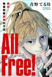 All Free!～絶対!無差別級挑戦女子伝～ 分冊版_thumbnail