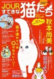 JOURすてきな主婦たち4月増刊号 JOURすてきな猫たち_thumbnail