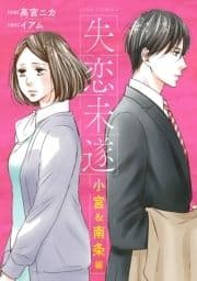 失恋未遂 小宮&南条編 分冊版
