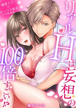 リアルHは妄想の100倍すごい…!?溺愛王子×むっつり処女の性事情