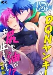 バラムツっ!!～DQNヤンキーのお尻から油が止まりません!?【合冊版】_thumbnail