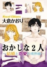 おかしな2人～結婚と恋愛の境界線～_thumbnail