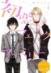 初恋フェイクファミリー 分冊版