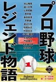 プロ野球レジェンド物語