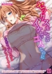 セックスをしてはイケない二人なのに～それ以上進んだら入っちゃうよ…!～_thumbnail