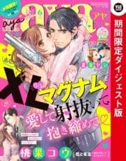 Young Love Comic aya2020年6月号 期間限定ダイジェスト版