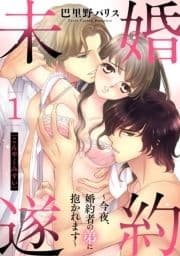 婚約未遂シリーズ