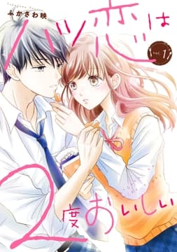 ハツ恋は2度おいしい_thumbnail