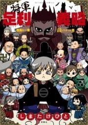 将軍足利義昭 信長を一番殺したかった男_thumbnail