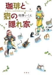 珈琲と猫の隠れ家