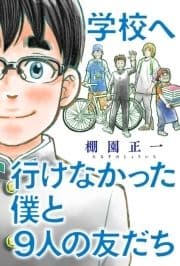 学校へ行けなかった僕と9人の友だち 分冊版