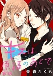 キスは､原稿のあとで【分冊版】_thumbnail