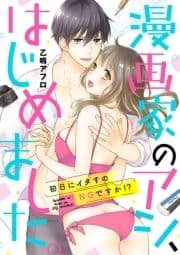 漫画家のアシ､はじめました｡～初日にイタすのNGですか!?～