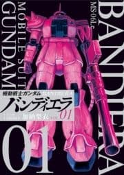 機動戦士ガンダム バンディエラ_thumbnail