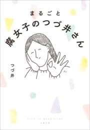 まるごと 腐女子のつづ井さん_thumbnail