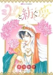シークと紡ぐ夢_thumbnail