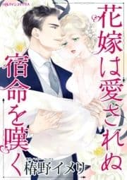 花嫁は愛されぬ宿命を嘆く(カラー版)_thumbnail