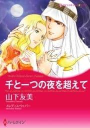 千と一つの夜を超えて(カラー版)