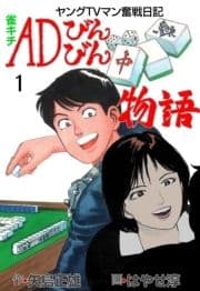 雀キチADびんびん物語～ヤングTVマン奮戦日記～_thumbnail