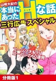 山崎大紀の本当にあったHな話 三行広告スペシャル 分冊版