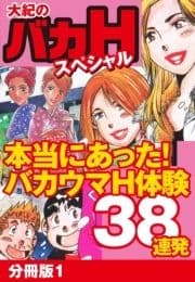 大紀のバカHスペシャル 本当にあった!バカウマH体験38連発 分冊版_thumbnail