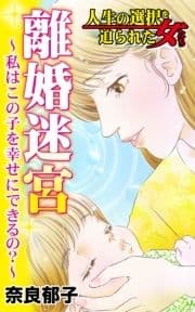 離婚迷宮～私はこの子を幸せにできるの?～人生の選択を迫られた女たち_thumbnail