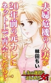 夫婦危機の人妻が20年前の元カレにネット上で再会したら?～人生の選択を迫られた女たち_thumbnail