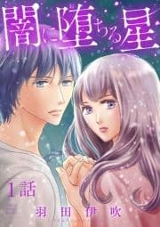 闇に堕ちる星【分冊版】_thumbnail