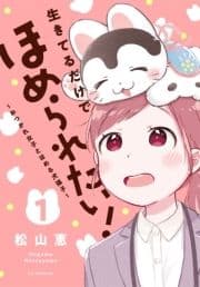 生きてるだけでほめられたい!～おつかれ女子とほめる犬張子～【おまけ描き下ろし付き】_thumbnail