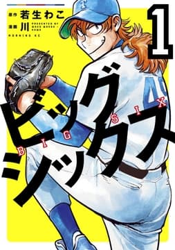 ビッグシックス_thumbnail