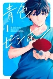 青色ピンポン_thumbnail