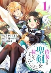 侍女なのに…聖剣を抜いてしまった!【分冊版】
