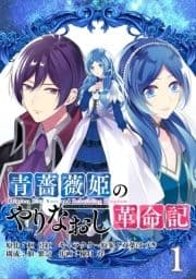 青薔薇姫のやりなおし革命記【分冊版】_thumbnail