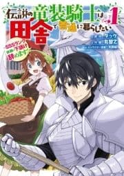 伝説の竜装騎士は田舎で普通に暮らしたい ～SSSランク依頼の下請け辞めます!～