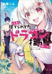 【急募】捨てられてたドラゴン拾った【飼い方】【コミック】_thumbnail