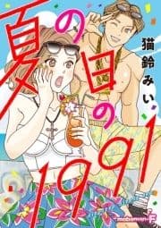 夏の日の1991_thumbnail