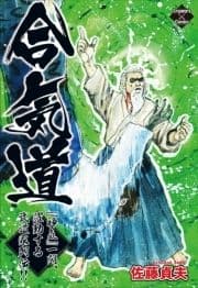 合気道 『神気』一閃､躍動する武道家列伝