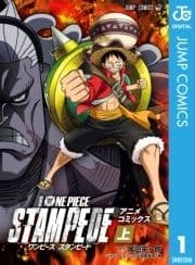 劇場版 ONE PIECE STAMPEDE アニメコミックス_thumbnail