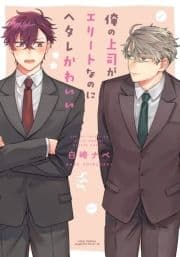 俺の上司がエリートなのにヘタレかわいいシリーズ_thumbnail