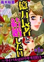 億万長者と結婚したい ～ライバルはロリキモBBA～(分冊版)