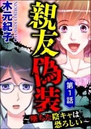 親友偽装 ～墜ちた陰キャは恐ろしい～(分冊版)_thumbnail