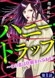 ハニー･トラップ ～この恋は仕組まれてます～(分冊版)