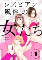 レズビアン風俗の女たち(分冊版)_thumbnail